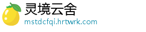 灵境云舍	